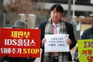 ‘1조원대 사기’ IDS홀딩스 공범 잇단 실형…2인자 징역 12년