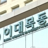 ‘신생아 사망’ 이대목동병원, 상급종합병원 신청 자진 철회