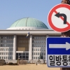 전·현 정부 갈등에 2월 국회 ‘빨간불’