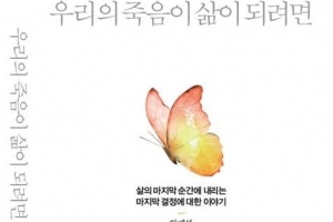 죽음 앞에서 존엄을 지킬 수 있을까