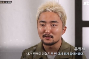 ‘착하게살자’ 교도소 수감 전 항문검사에 김보성-유병재가 보인 반응...