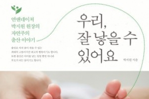 [신간] 자연주의 출산 이야기 ‘우리, 잘 낳을 수 있어요’