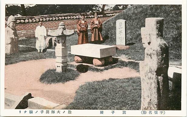 평양에 있는 기자릉 서기전 12세기경의 인물인 기자는 사후 2600여년 후 고려 유학자들에 의해 평양에 가짜 무덤이 만들어졌다.