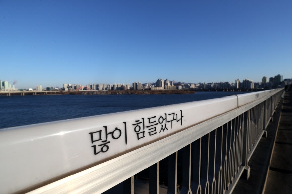정부가 자살예방 국가 행동계획을 발표한 23일 서울 마포대교에 자살을 예방하기 위해 쓰여진 문구가 눈에 띈다.  연합뉴스