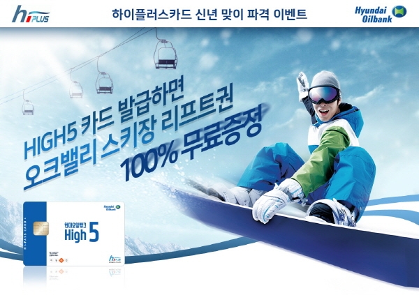 하이플러스카드가 현대오일뱅크와의 제휴를 통해 출시한 카드인 ‘HIGH5 카드’를 발급한 고객을 대상으로 한솔오크밸리 스키장 리프트권 10,000매를 증정하는 이벤트다.