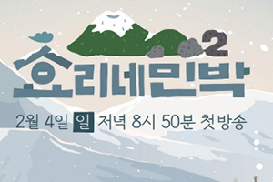 ‘효리네 민박2’ 2월 4일 첫 방송, 마당에 놓인 게르 포착