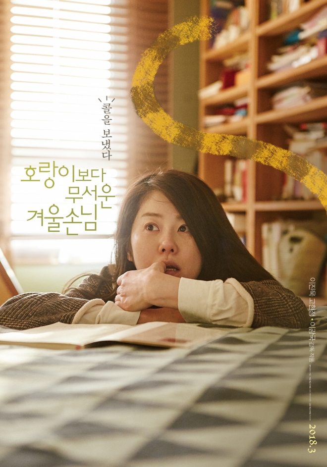 고현정 ‘호랑이보다 무서운 겨울손님’