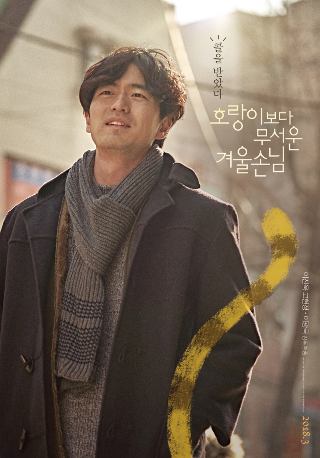 이진욱 ‘호랑이보다 무서운 겨울손님’