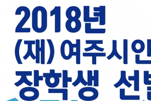 여주시 초·중·고 인재육성장학생 모집