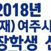 여주시 초·중·고 인재육성장학생 모집