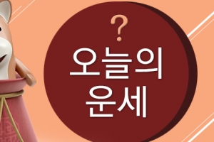 [김동완의 주말의 운세] 2018년 6월 24일