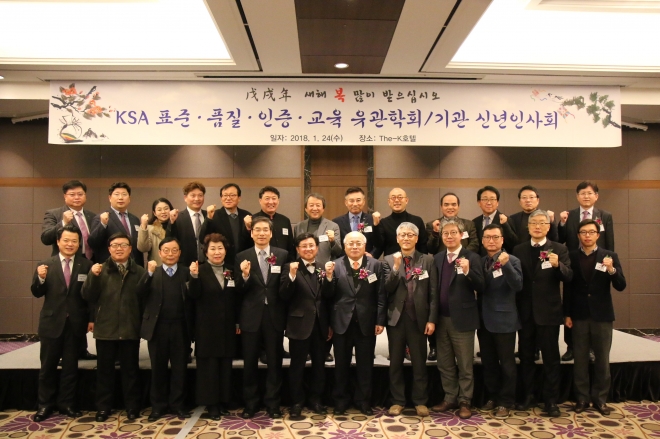 한국표준협회 유관기관 2018년 신년인사회