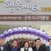 군포시, 노인일자리 전용공간 ‘노인행복센터 2호점’ 개관