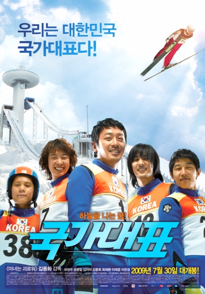 ‘불모지’ 스키점프 선수들의 꿈과 애환을 그린 영화 ‘국가대표’의 포스터.