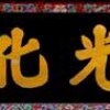 광화문 현판 본모습은 검정 바탕에 금박 글씨