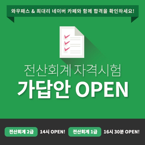 와우패스는 전산회계 자격시험 가답안을 시험 직후 바로 홈페이지에 게시하여 수험생의 편의를 도울 전망이다. 전산회계 2급 가답안은 오후 2시, 전산회계 1급 가답안은 오후 4시 30분에 공개된다.