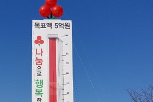 광주시 ‘사랑의 온도탑’ 100도 달성... 5억1680만원 모금