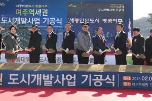 경기동부 여주역세권 도시개발사업 첫 삽
