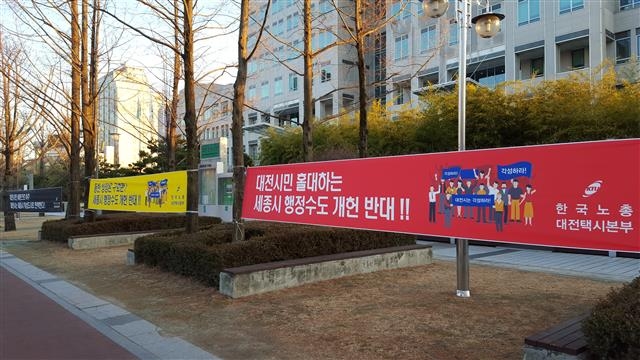 대전 택시업계에서 세종시와의 택시사업구역 통합을 관철시키기 위해 대전시청 앞에 세종시의 염원인 ‘행정수도’를 반대하는 플래카드를 내걸었다. 세종 이천열 기자 sky@seoul.co.kr