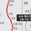 소사~원시 복선철도 6월 16일 개통