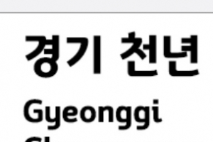 경기천년체, 독일 ‘iF 디자인 어워드 2018’ 수상…지자체 최초