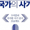 국가라는 이름 뒤에 가려진 진실