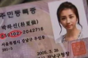 박하선 주민등록증, 모자이크 없이 유출? “괜찮아요”