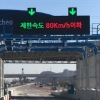 인천공항 ‘다차로 하이패스’ 제한속도 80km 통과