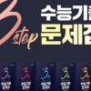 메가스터디 교육, 수능 실전 대비 2019년 ‘3STEP 수능기출 문제집’ 출간