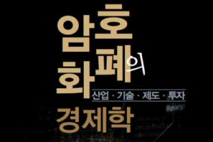 암호화폐의 본질 파헤친 ‘암호화폐의 경제학’ 출간