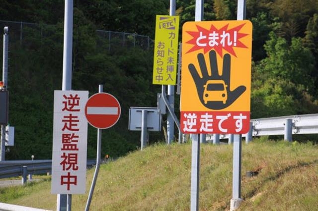고령 운전자의 역주행 등 교통사고가 크게 증가하면서 고속도로나 주요 간선도로에 역주행을 경고하는 표지판도 늘고 있다. 도쿄 인근 도로에 세워진 역주행 경고 표지판. 출처 니혼게이자이신문