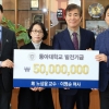 아버지·자녀 모두 동문인 일가족 모교에 5000만원 기부