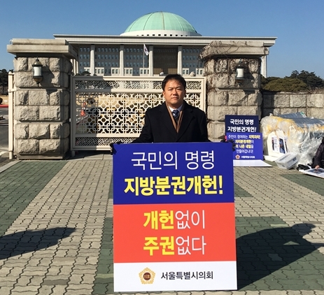 김창원 서울시의원이 6일 국회 정문 앞에서 지방분권 촉구 1인시위를 벌이고 있다.