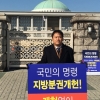김창원 서울시의원 ‘지방분권개헌 릴레이 1인시위’ 참여