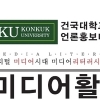 건국대 언론홍보대학원 ‘미디어활용전문가과정’ 3기 모집