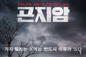 영화 ‘곤지암’ 3월 개봉, 곤지암 정신병원에서 벌어지는 공포극