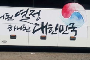 올림픽 기간 10일부터 성남~평창·강릉 간 무료 셔틀버스