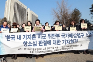 “국가가 기지촌 만들고 성매매 조장” 첫 전원 배상 판결