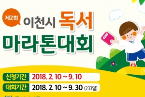 ‘책 읽는 이천’... 10일부터 독서마라톤 대회