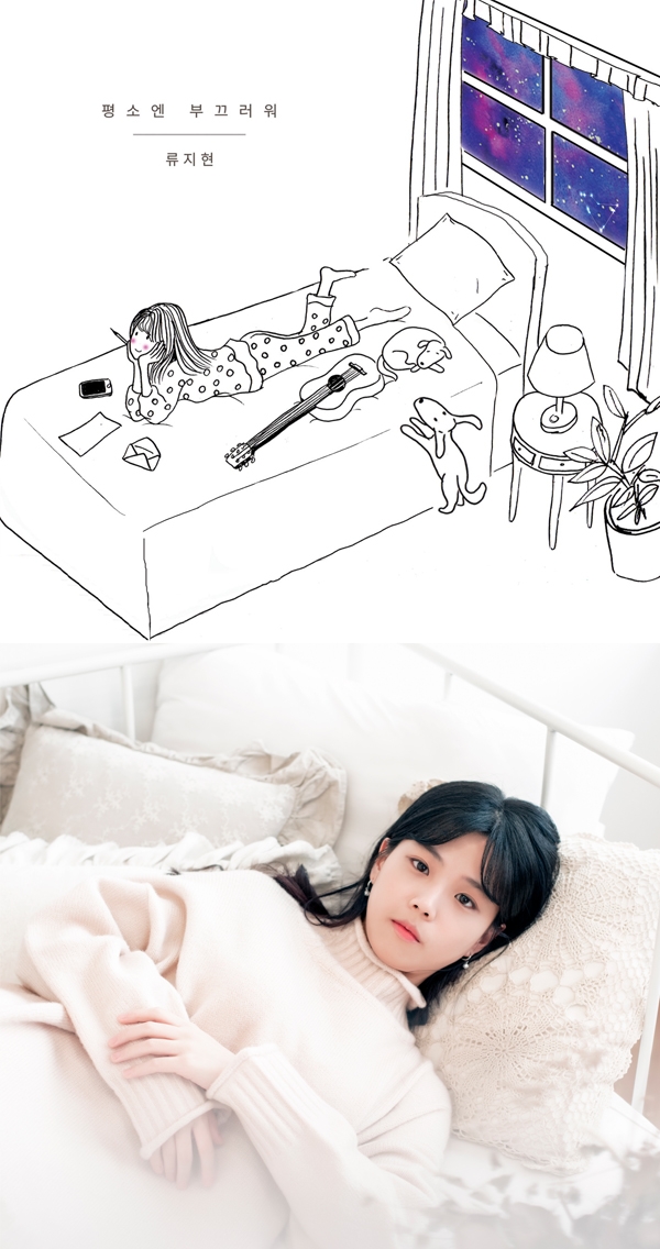 류지현 ‘평소엔 부끄러워’ 음원 발매