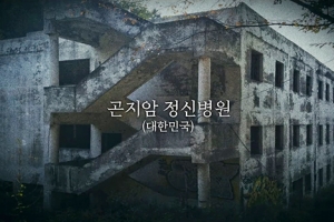 공포 체험의 성지 곤지암 정신병원…‘곤지암’ 티저 예고편