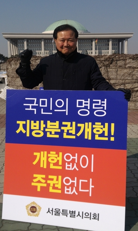 유용 서울시의원이 지난 8일 국회 정문 앞에서 ‘지방분권 개헌촉구 1인 시위’를 벌이고 있다.