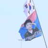 [서울포토] 태극기 집회에 등장한 박근혜 깃발