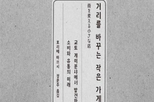 마을에 활기 불어넣은  ‘작은 가게’