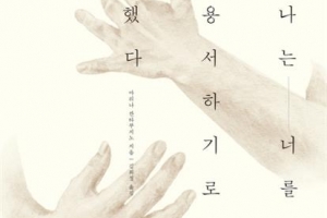 용서, 복수보다 빠른  ‘상처 치료제’입니다