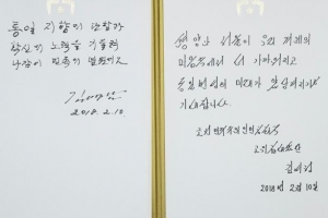 김여정 김영남, 문 대통령 접견 후 남긴 청와대 방명록