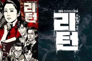 ‘리턴’ 6일 만에 드라마 촬영 재개, 박진희 출연 확정X...포스터 교체까지