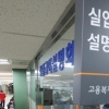 실업급여 신청 급증