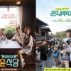 ‘윤식당2’ 16일 결방, 파일럿 ‘자리있나요’ 첫 방송..‘짠내투어’도 결방