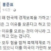 홍준표 “미국 경제보복은 文정부 철 지난 친북정책 탓”주장